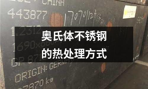 奧氏體不銹鋼的熱處理方式