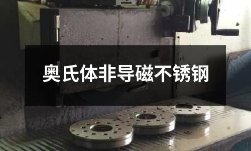 奧氏體非導磁不銹鋼