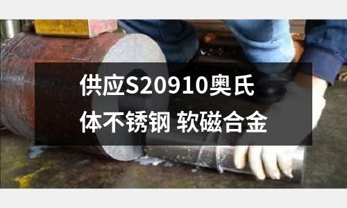 供應S20910奧氏體不銹鋼 軟磁合金