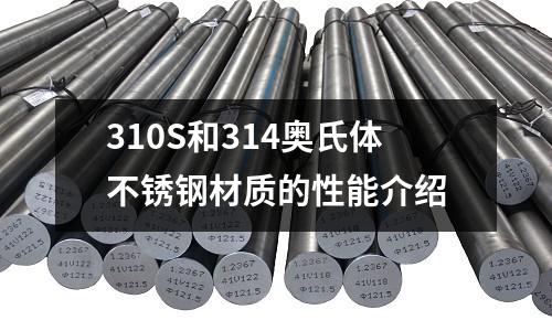 310S和314奧氏體不銹鋼材質的性能介紹