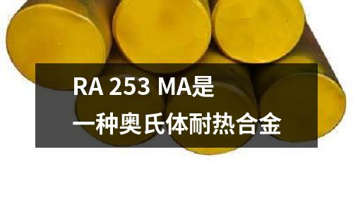RA 253 MA是一種奧氏體耐熱合金
