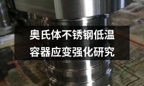 奧氏體不銹鋼低溫容器應(yīng)變強化研究