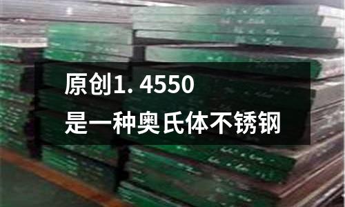 原創1. 4550是一種奧氏體不銹鋼