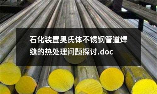 石化裝置奧氏體不銹鋼管道焊縫的熱處理問題探討.doc