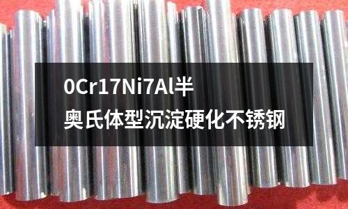 0Cr17Ni7Al半奧氏體型沉淀硬化不銹鋼