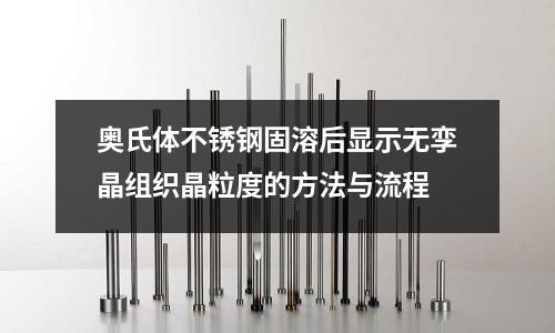 奧氏體不銹鋼固溶后顯示無孿晶組織晶粒度的方法與流程