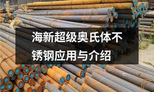 海新超級奧氏體不銹鋼應用與介紹