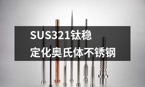 SUS321鈦穩定化奧氏體不銹鋼