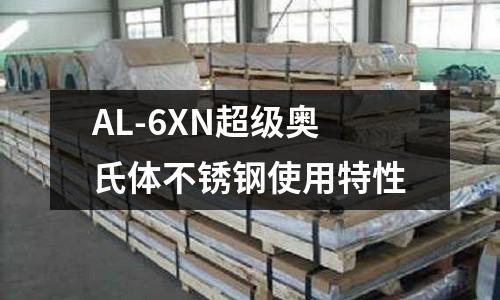 AL-6XN超級奧氏體不銹鋼使用特性