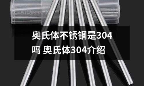 奧氏體不銹鋼是304嗎 奧氏體304介紹