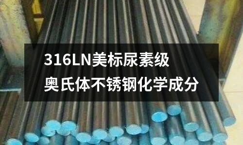 316LN美標尿素級奧氏體不銹鋼化學成分
