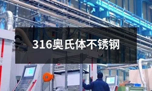 316奧氏體不銹鋼