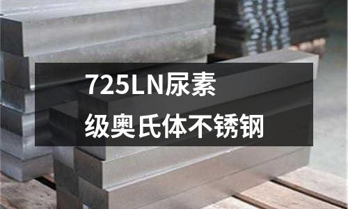 725LN尿素級(jí)奧氏體不銹鋼