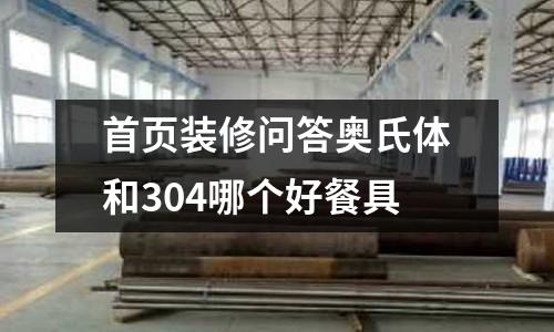 首頁裝修問答奧氏體和304哪個好餐具