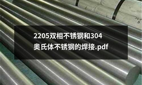 2205雙相不銹鋼和304奧氏體不銹鋼的焊接.pdf