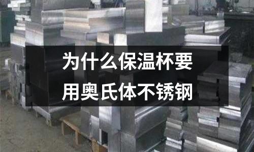 為什么保溫杯要用奧氏體不銹鋼