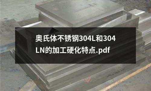 奧氏體不銹鋼304L和304LN的加工硬化特點.pdf
