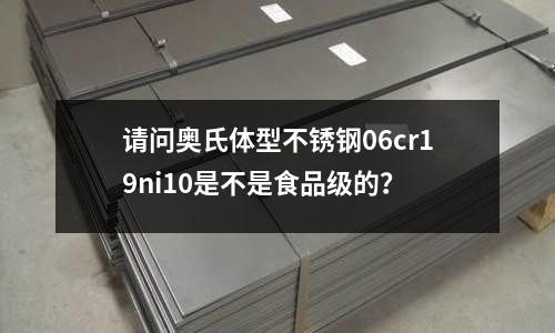 請問奧氏體型不銹鋼06cr19ni10是不是食品級的？