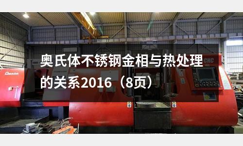 奧氏體不銹鋼金相與熱處理的關系2016（8頁）