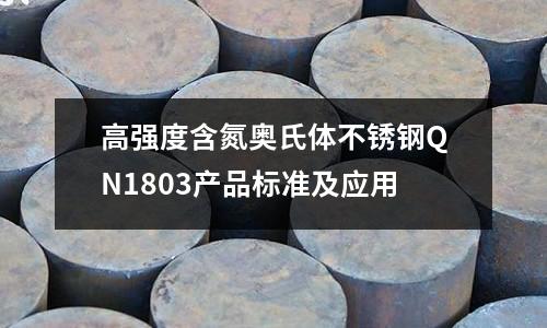 高強(qiáng)度含氮奧氏體不銹鋼QN1803產(chǎn)品標(biāo)準(zhǔn)及應(yīng)用