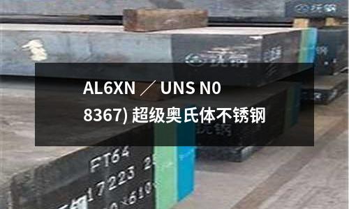 AL6XN ／ UNS N08367) 超級奧氏體不銹鋼