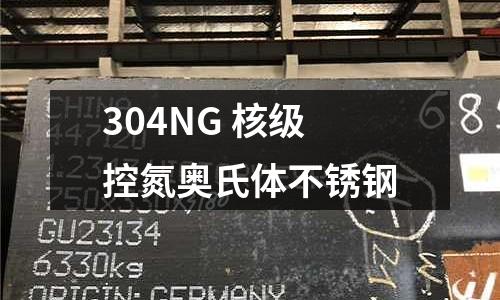 304NG 核級控氮奧氏體不銹鋼