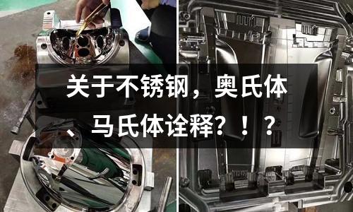 關于不銹鋼，奧氏體、馬氏體詮釋？?。? /></a>
              </div>
              <div   id=