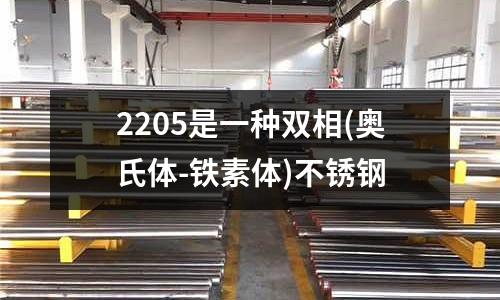2205是一種雙相(奧氏體-鐵素體)不銹鋼