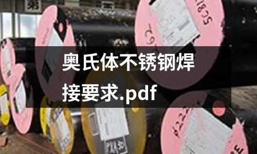 奧氏體不銹鋼焊接要求.pdf