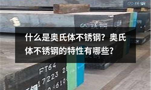 什么是奧氏體不銹鋼？奧氏體不銹鋼的特性有哪些？