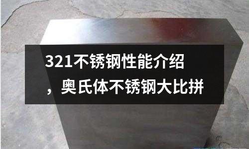 321不銹鋼性能介紹，奧氏體不銹鋼大比拼