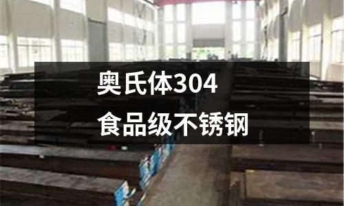 奧氏體304食品級(jí)不銹鋼