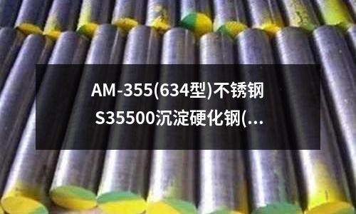 AM-355(634型)不銹鋼 S35500沉淀硬化鋼(半奧氏體沉淀硬化不銹鋼的熱處理)