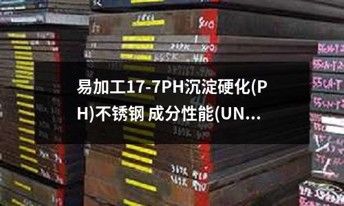 易加工17-7PH沉淀硬化(PH)不銹鋼 成分性能(UNS S17400／SUS630沉淀硬化不銹鋼化學成分)