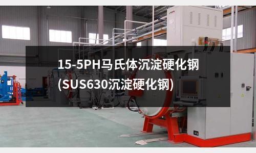 15-5PH馬氏體沉淀硬化鋼(SUS630沉淀硬化鋼)