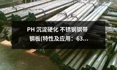 PH 沉淀硬化 不銹鋼鋼帶    鋼板(特性及應用：630沉淀硬化型不銹鋼)