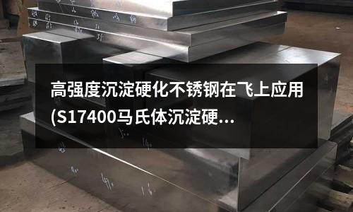高強度沉淀硬化不銹鋼在飛上應用(S17400馬氏體沉淀硬化不銹鋼)