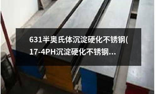 631半奧氏體沉淀硬化不銹鋼(17-4PH沉淀硬化不銹鋼表面強(qiáng)化技術(shù))