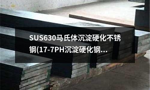 SUS630馬氏體沉淀硬化不銹鋼(17-7PH沉淀硬化鋼棒)