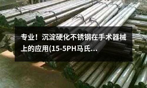 專業(yè)！沉淀硬化不銹鋼在手術(shù)器械上的應(yīng)用(15-5PH馬氏體沉淀硬化鋼)