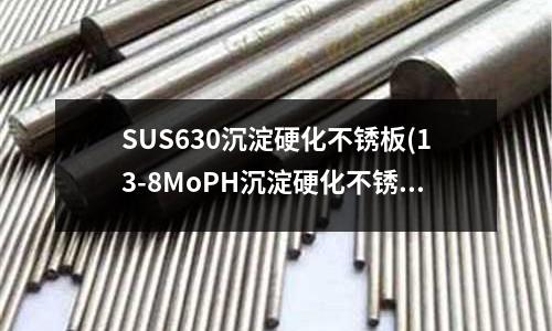 SUS630沉淀硬化不銹板(13-8MoPH沉淀硬化不銹鋼)