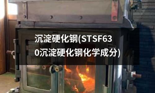 沉淀硬化鋼(STSF630沉淀硬化鋼化學成分)