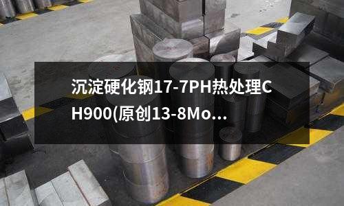 沉淀硬化鋼17-7PH熱處理CH900(原創13-8MoPH沉淀硬化不銹鋼)