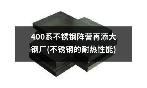 400系不銹鋼陣營再添大鋼廠(不銹鋼的耐熱性能)