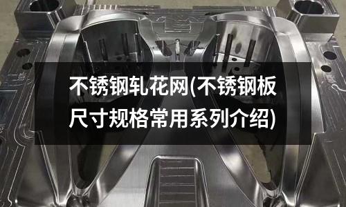 不銹鋼軋花網(不銹鋼板尺寸規格常用系列介紹)