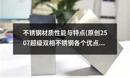 不銹鋼材質性能與特點(原創2507超級雙相不銹鋼各個優點)
