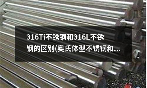 316Ti不銹鋼和316L不銹鋼的區別(奧氏體型不銹鋼和304有什么區別)
