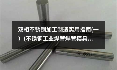 雙相不銹鋼加工制造實用指南(一）(不銹鋼工業焊管焊管模具)