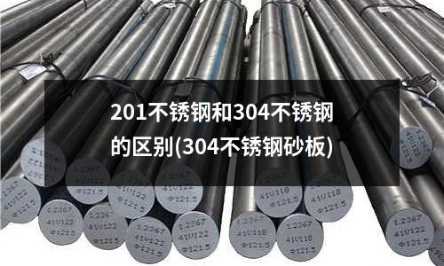 201不銹鋼和304不銹鋼的區別(304不銹鋼砂板)