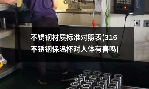 不銹鋼材質標準對照表(316不銹鋼保溫杯對人體有害嗎)